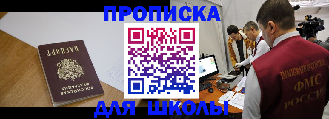 регистрация для школы в России