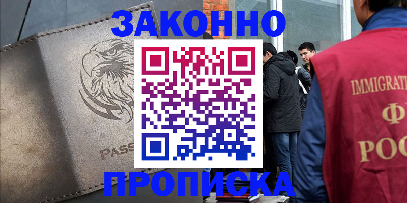 прописка законно в России